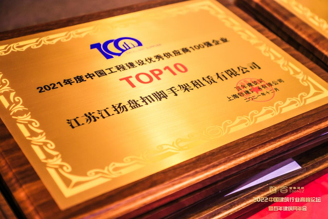 热烈祝贺麻将胡了pg盘扣脚手架租赁有限公司荣获2021年度中国工程建设优秀供应商“TOP10”称号