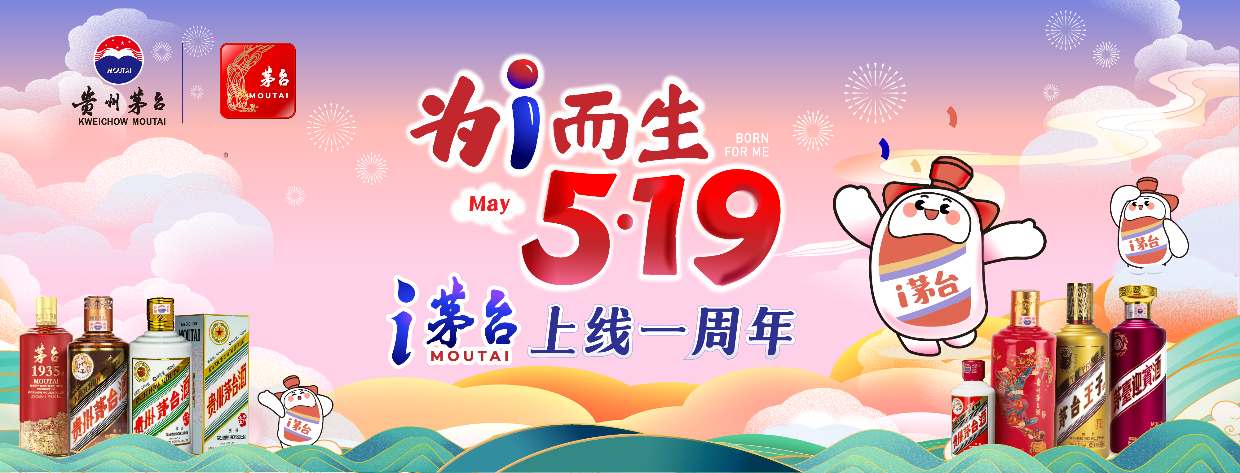 热烈祝贺 i茅台 上线一周年